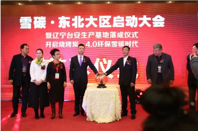 雪碳|东北大区启动大会(图4) 雪碳|东北大区启动大会(图4)