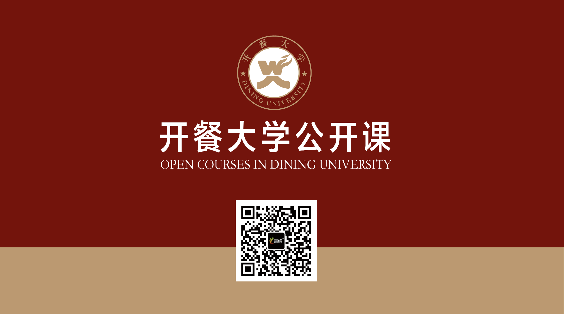 开餐大学正式开讲|大师带你进入烧烤殿堂(图1)