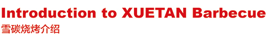 雪碳烧烤介绍(图2) 雪碳烧烤介绍(图2)